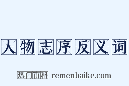 人物志序反义词是什么意思的图片